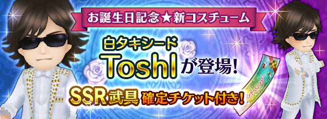 龍玄とし誕生日記念企画開催! 「Toshl」用の新コスチューム「タキシード」登場