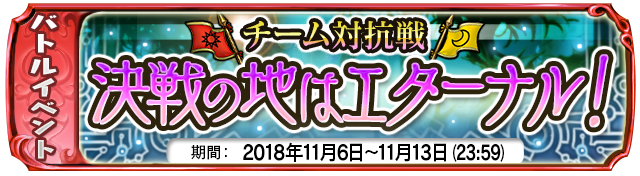 復刻イベント『決戦の地はエターナル!』開始!
