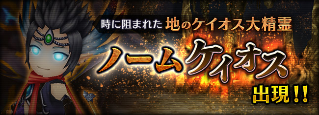 大精霊討伐戦【地のノーム】に「神級」として「ノームケイオス」が追加!