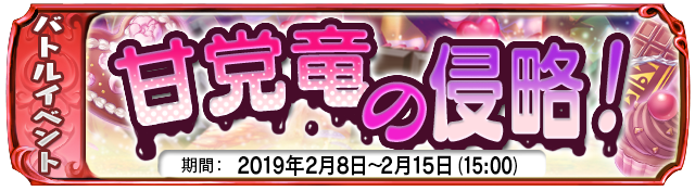 【2月8日】:復刻イベント『甘党竜の侵略!』開催中!