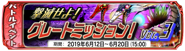 【6月12日】:復刻イベント グレートミッション!Ver.3 開催中!