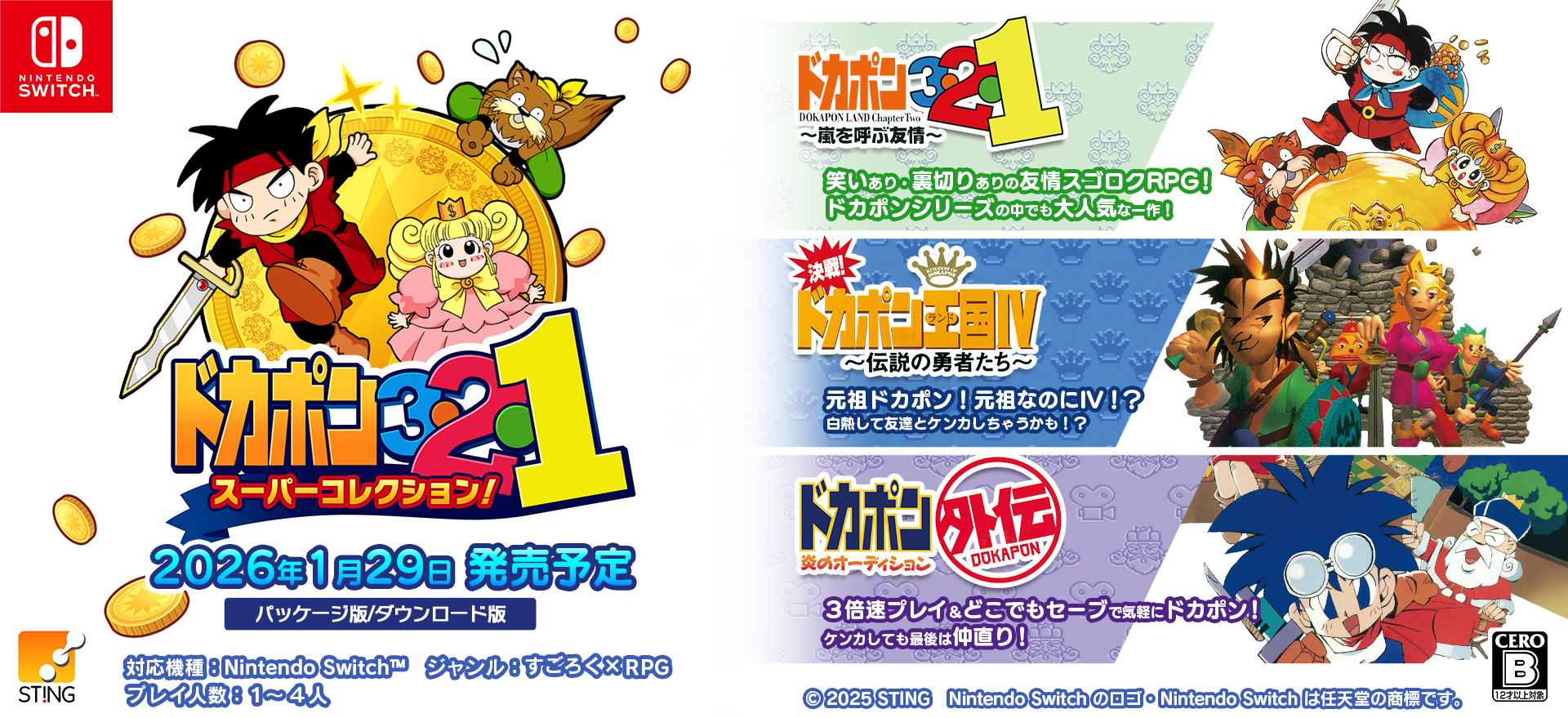 ドカポン3・2・1
